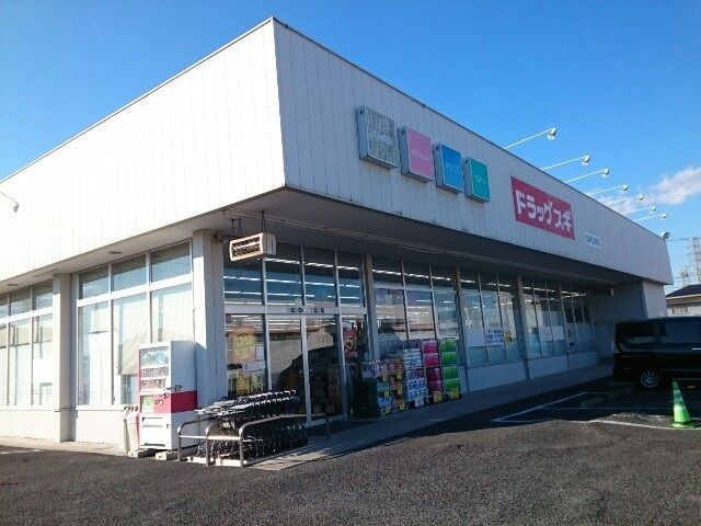 近くのスギドラッグ日高店まで400m（徒歩5分）