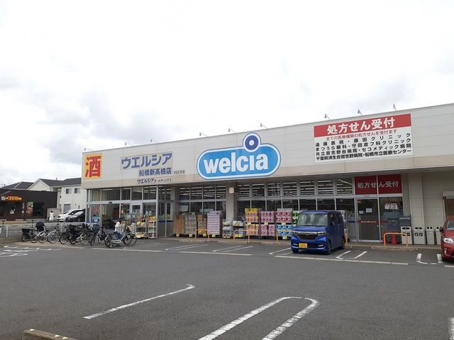 近くのウエルシア船橋新高根店まで140m(徒歩2分)