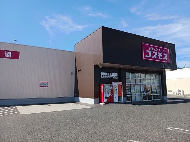 近くのコスモス御幸店まで1,000m(徒歩13分)