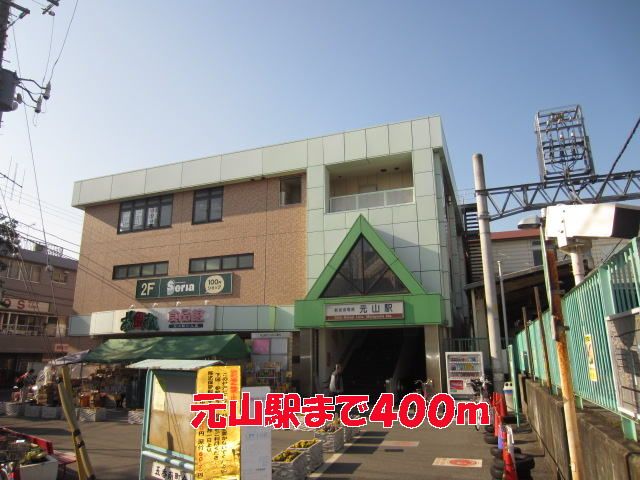 近くの元山駅まで400m（徒歩5分）