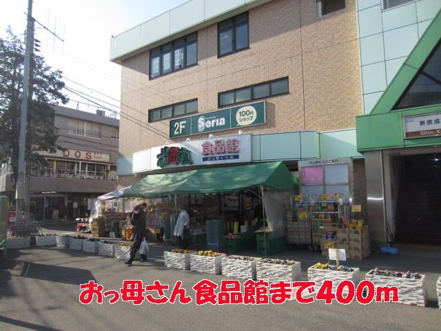 近くのおっ母さん食品館まで400m（徒歩5分）