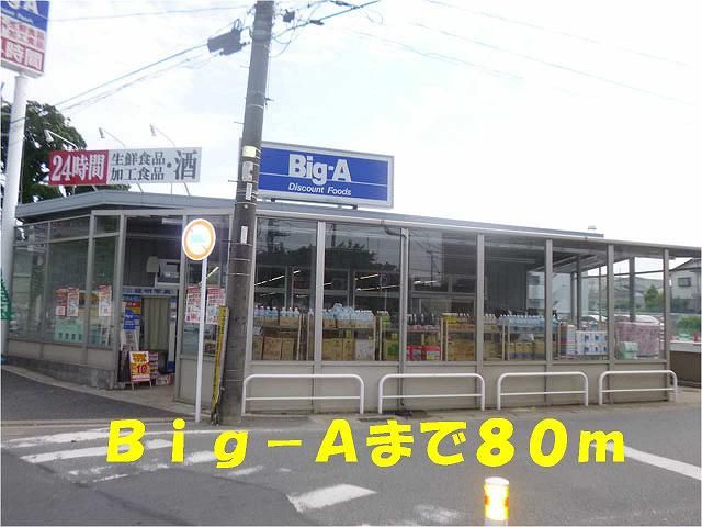 近くのビッグエーまで80m（徒歩1分）