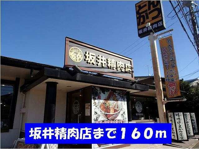 近くのとんかつ坂井精肉店まで160m（徒歩2分）