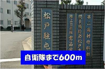 近くの自衛隊松戸駐屯地まで600m（徒歩8分）