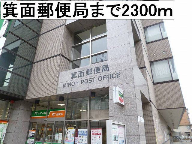 近くの箕面郵便局まで2,300m（徒歩29分）