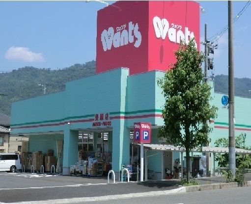 近くのウォンツまで450m(徒歩6分)