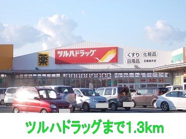近くのドラッグストアまで1,300m（徒歩17分）