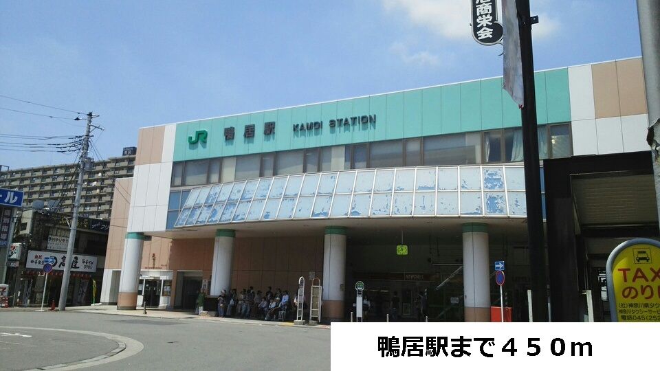 近くの鴨居駅まで450m（徒歩6分）