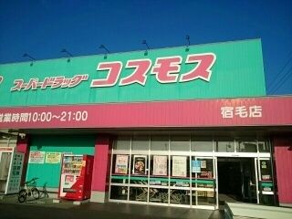 近くのドラッグコスモス宿毛店まで550m（徒歩7分）