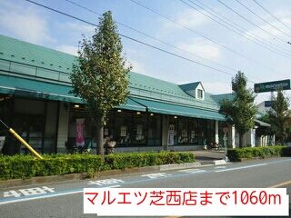 近くのスーパーまで1,060m（徒歩14分）