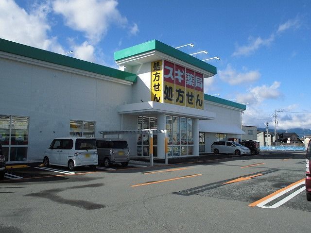 近くのスギ薬局 豊科店まで250m(徒歩4分)