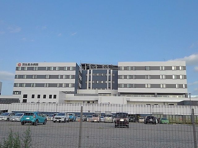 近くの羽生総合病院まで850m（徒歩11分）