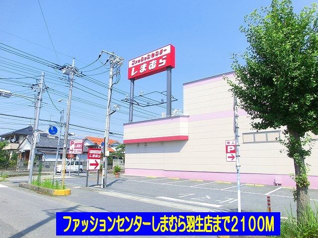近くのしまむら羽生店まで2,100m（徒歩27分）