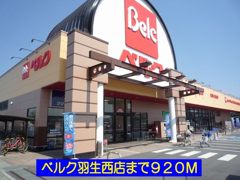近くのベルク羽生西店まで920m(徒歩12分)