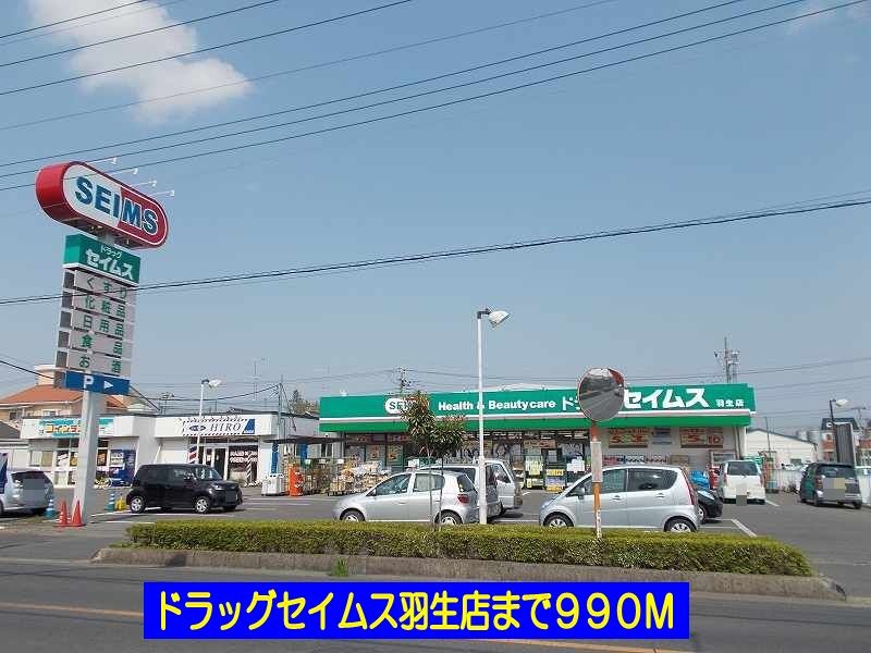 近くのドラッグセイムス羽生店まで990m(徒歩13分)