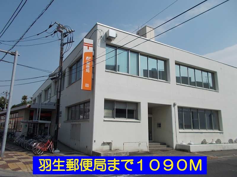 近くの羽生郵便局まで1,090m(徒歩14分)