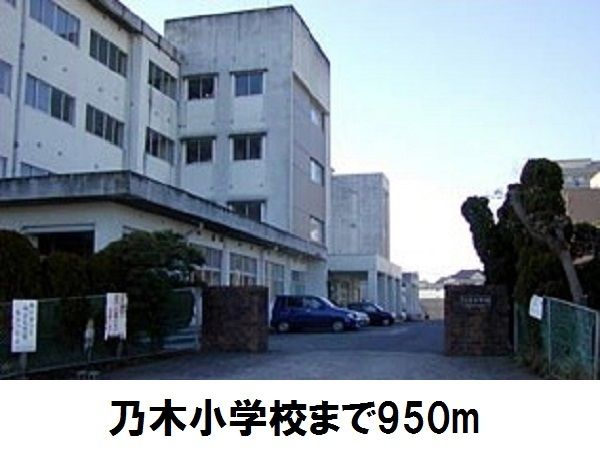 近くの乃木小学校まで950m（徒歩12分）