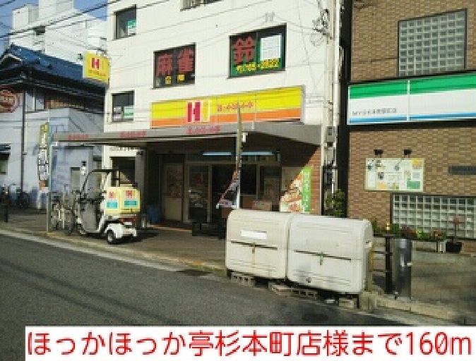近くのほっかほっか亭杉本町店様まで160m（徒歩2分）