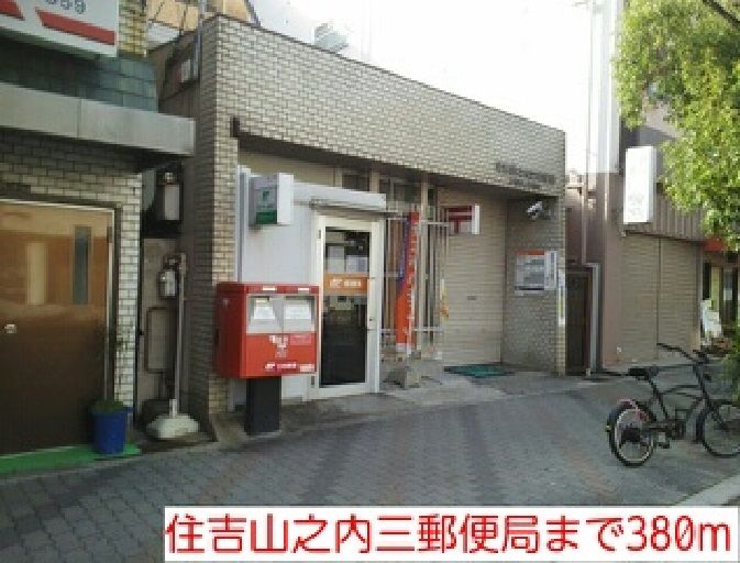 近くの住吉山之内三郵便局まで380m（徒歩5分）