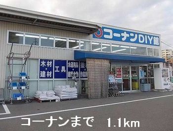 近くのコーナンまで1,100m（徒歩14分）