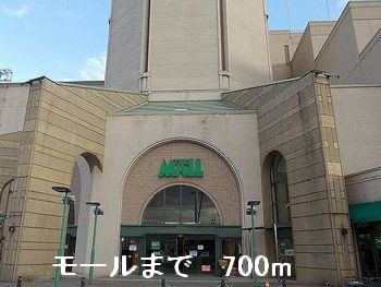 近くのモールまで700m（徒歩9分）
