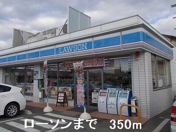 近くのローソンまで350m（徒歩5分）