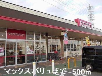 近くのマックスバリュまで500m（徒歩7分）