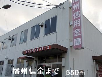 近くの播州信金まで550m（徒歩7分）
