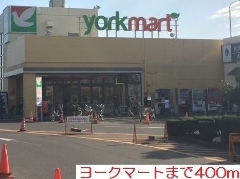 近くのヨークマートまで400m（徒歩5分）