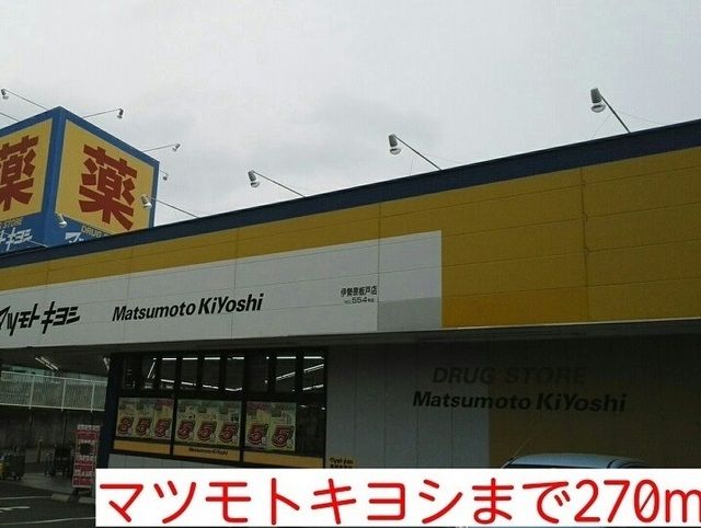近くのマツモトキヨシまで270m（徒歩4分）