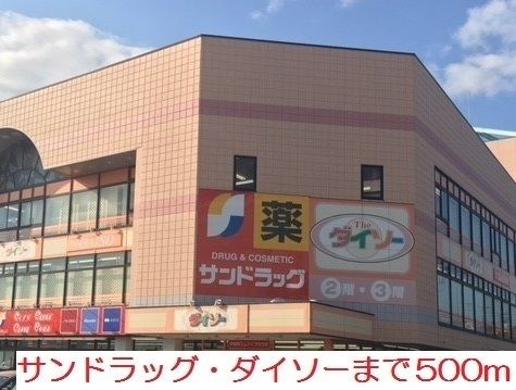 近くのサンドラッグ・ダイソーまで500m（徒歩7分）