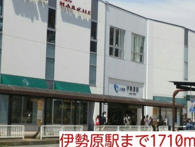 近くの伊勢原駅まで1,710m（徒歩22分）