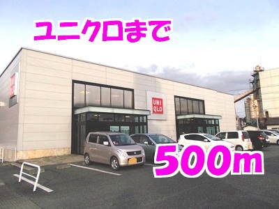 近くのユニクロまで500m（徒歩7分）