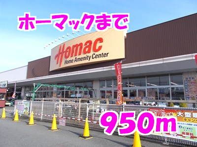 近くのホーマックまで950m（徒歩12分）