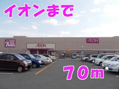 近くのイオンまで70m（徒歩1分）
