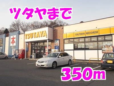 近くのツタヤまで350m（徒歩5分）