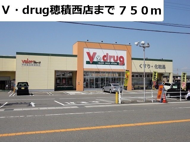 近くのＶ・ｄｒｕｇ穂積西店まで750m（徒歩10分）