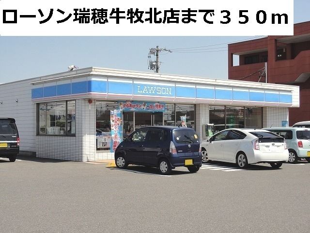 近くのローソン瑞穂牛牧北店まで350m（徒歩5分）