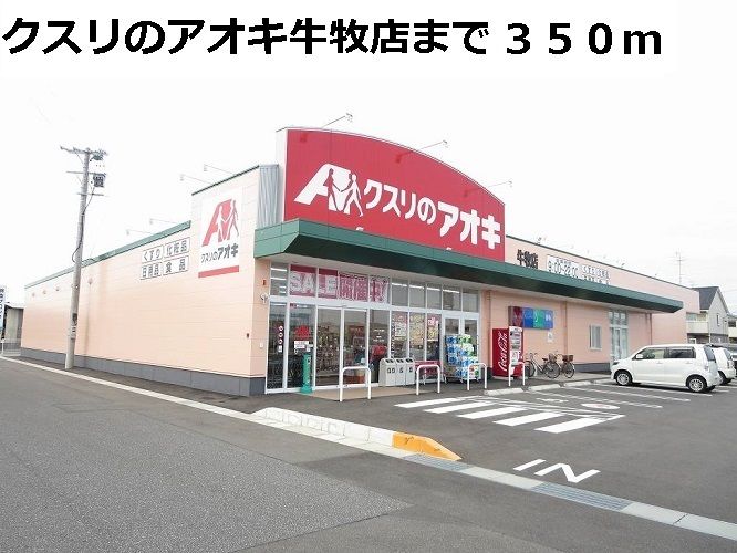 近くのクスリのアオキ牛牧店まで350m（徒歩5分）