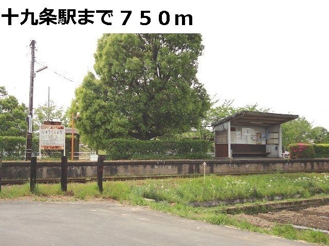 近くの樽見鉄道　十九条駅まで750m（徒歩10分）