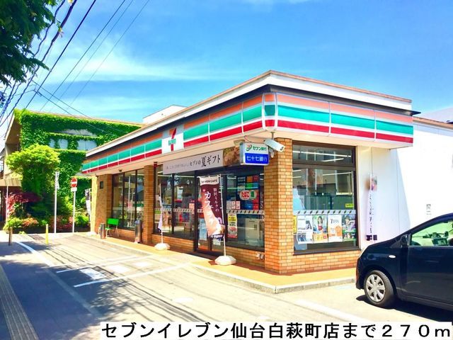 近くのセブンイレブン仙台白萩町店まで270m(徒歩4分)