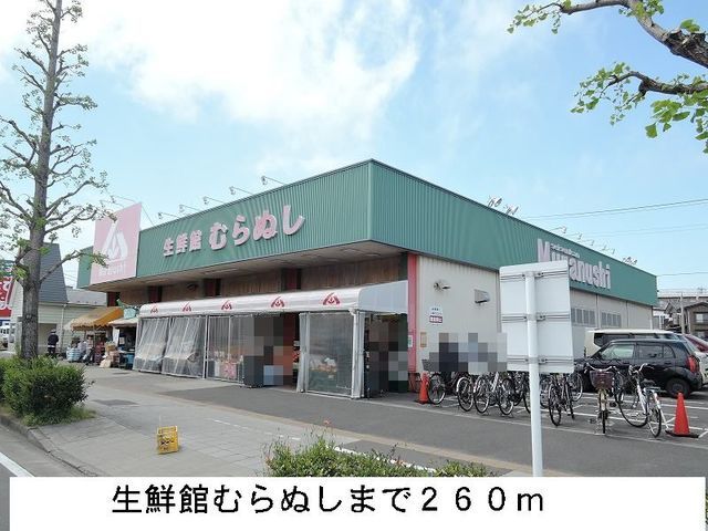 近くの鮮魚館むらぬしまで260m(徒歩4分)