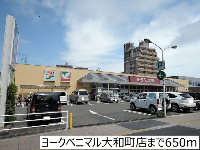 近くのヨークベニマル大和町まで650m（徒歩9分）