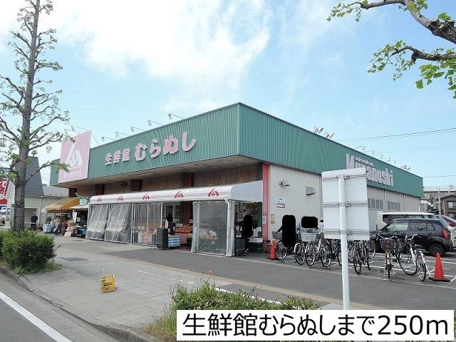 近くの生鮮館むらぬしまで250m（徒歩4分）