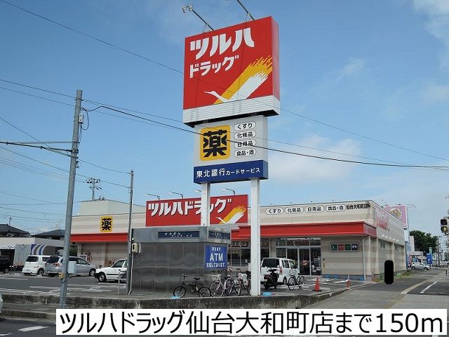 近くのツルハドラッグ仙台大和町店まで150m（徒歩2分）