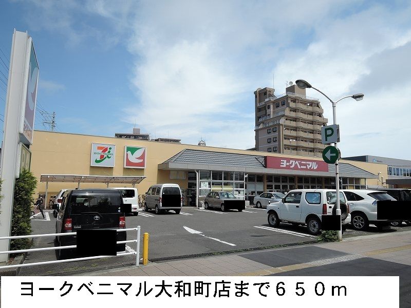 近くのヨークベニマル大和町店まで650m(徒歩9分)