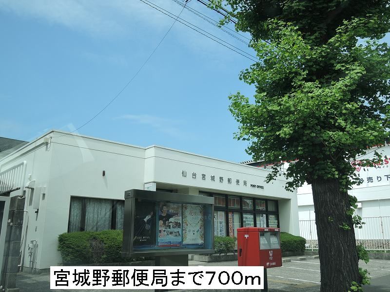 近くの仙台宮城野郵便局まで700m(徒歩9分)