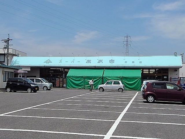 近くのスーパーあおきまで400m(徒歩5分)