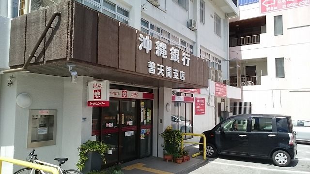 近くの沖縄銀行普天間支店まで1,700m(徒歩22分)