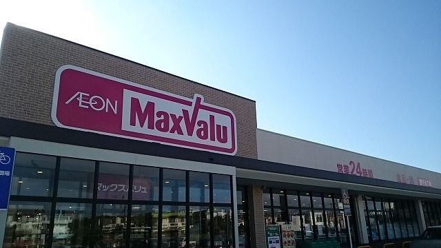 近くのマックスバリュ兼久店まで220m(徒歩3分)